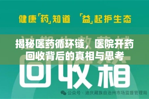 重庆揭秘医药循环链，医院开药回收背后的真相与思考