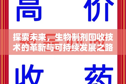 重庆探索未来，生物制剂回收技术的革新与可持续发展之路