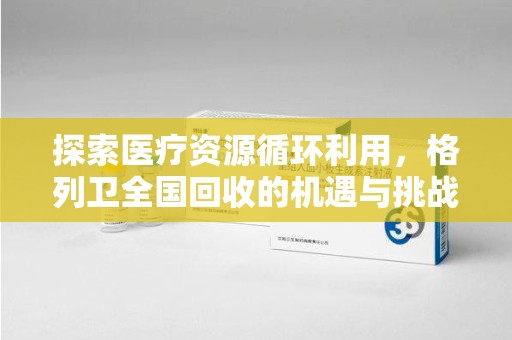 重庆探索医疗资源循环利用，格列卫全国回收的机遇与挑战