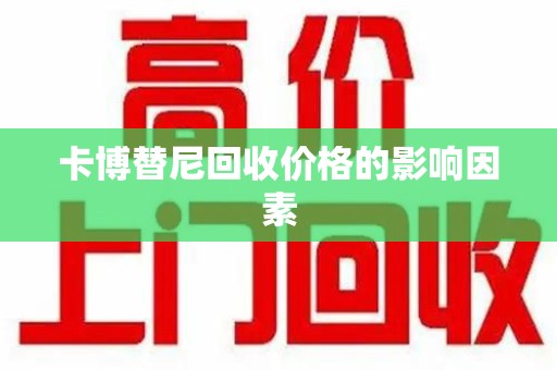 重庆卡博替尼回收价格的影响因素