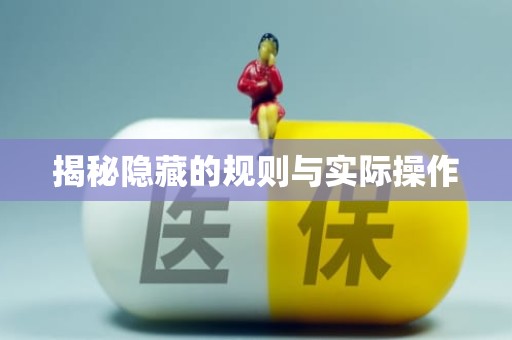 重庆揭秘隐藏的规则与实际操作