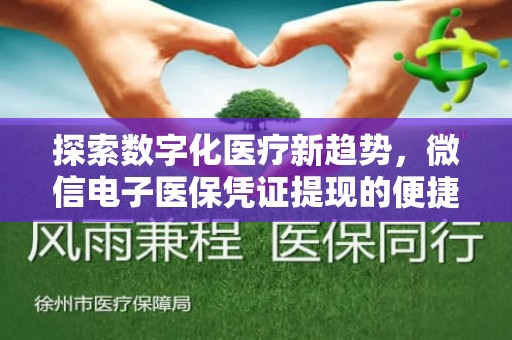 重庆探索数字化医疗新趋势，微信电子医保凭证提现的便捷与未来