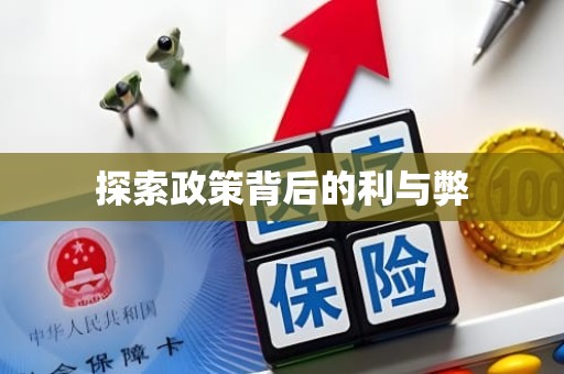 重庆探索政策背后的利与弊