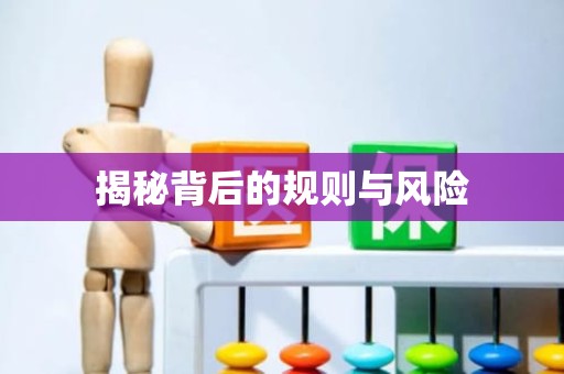 重庆揭秘背后的规则与风险