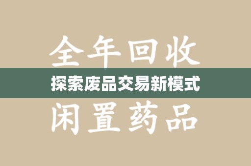 重庆探索废品交易新模式