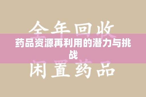 重庆药品资源再利用的潜力与挑战