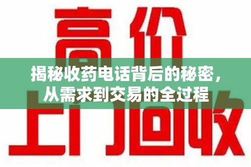 重庆揭秘收药电话背后的秘密，从需求到交易的全过程