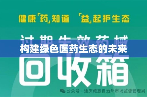 重庆构建绿色医药生态的未来