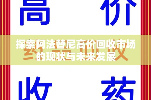 重庆探索阿法替尼高价回收市场的现状与未来发展