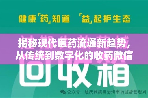重庆揭秘现代医药流通新趋势，从传统到数字化的收药微信革命