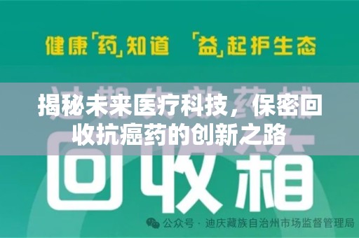 重庆揭秘未来医疗科技，保密回收抗癌药的创新之路
