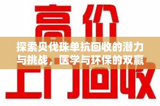 重庆探索贝伐珠单抗回收的潜力与挑战，医学与环保的双赢之路