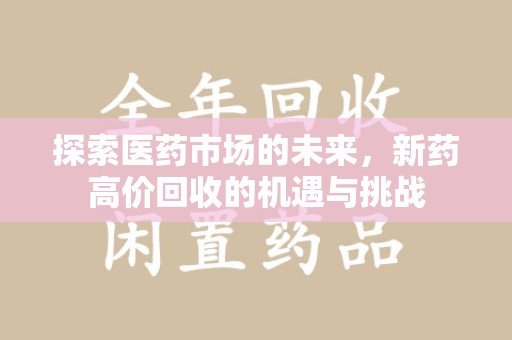 重庆探索医药市场的未来，新药高价回收的机遇与挑战