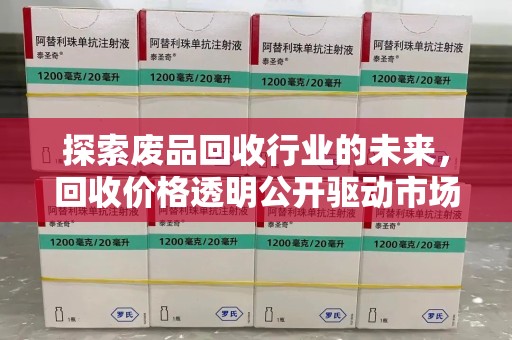 重庆探索废品回收行业的未来，回收价格透明公开驱动市场新变革