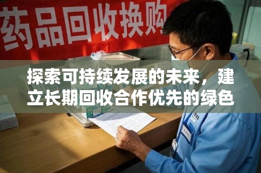 重庆探索可持续发展的未来，建立长期回收合作优先的绿色战略