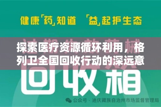重庆探索医疗资源循环利用，格列卫全国回收行动的深远意义