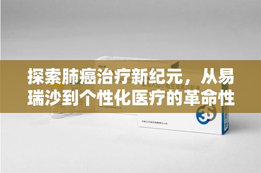 重庆探索肺癌治疗新纪元，从易瑞沙到个性化医疗的革命性转变
