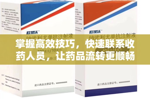 重庆掌握高效技巧，快速联系收药人员，让药品流转更顺畅