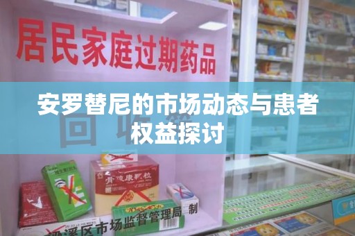重庆安罗替尼的市场动态与患者权益探讨