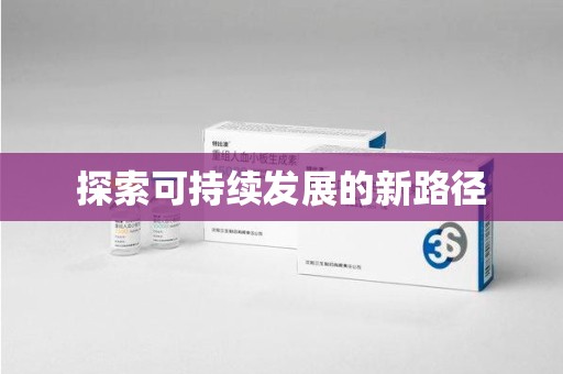 重庆探索可持续发展的新路径