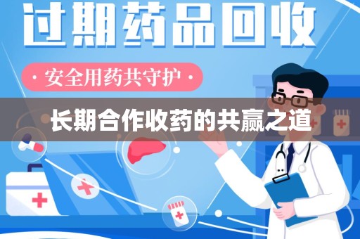 重庆长期合作收药的共赢之道