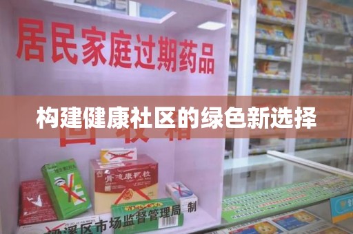 重庆构建健康社区的绿色新选择