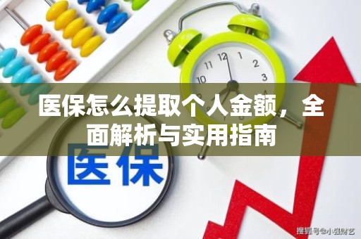 重庆医保怎么提取个人金额，全面解析与实用指南