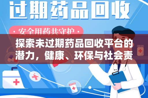 重庆探索未过期药品回收平台的潜力，健康、环保与社会责任