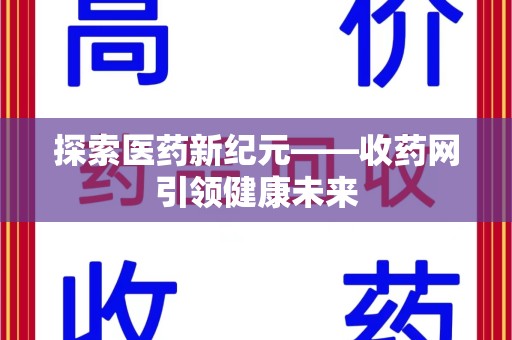 重庆探索医药新纪元——收药网引领健康未来