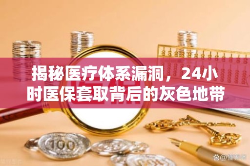 重庆揭秘医疗体系漏洞，24小时医保套取背后的灰色地带