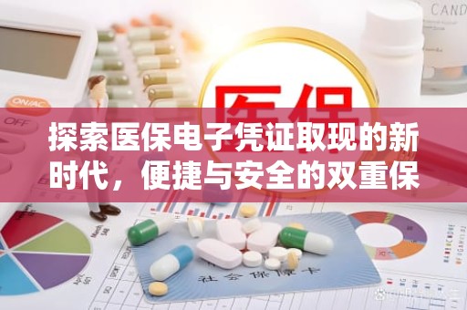 重庆探索医保电子凭证取现的新时代，便捷与安全的双重保障