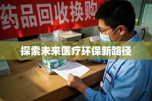 重庆探索未来医疗环保新路径