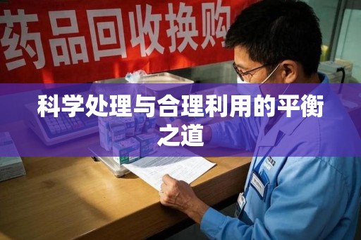 重庆科学处理与合理利用的平衡之道