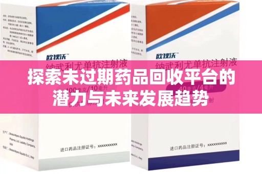 重庆探索未过期药品回收平台的潜力与未来发展趋势