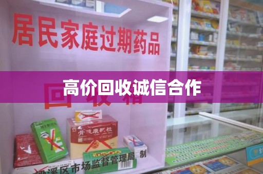 重庆高价回收诚信合作
