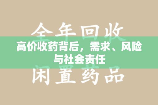 重庆高价收药背后，需求、风险与社会责任