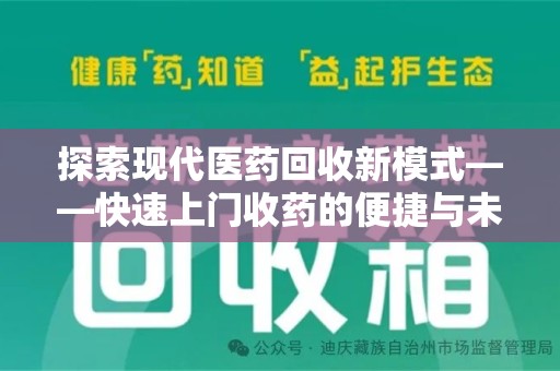 重庆探索现代医药回收新模式——快速上门收药的便捷与未来