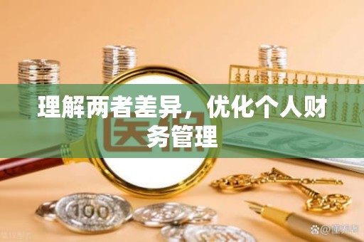 重庆理解两者差异，优化个人财务管理