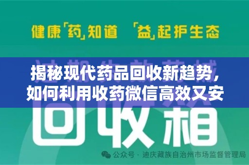 重庆揭秘现代药品回收新趋势，如何利用收药微信高效又安全