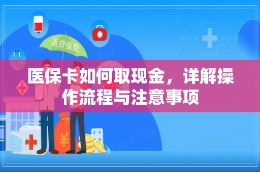 重庆医保卡如何取现金，详解操作流程与注意事项