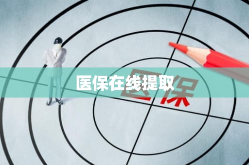 重庆医保在线提取