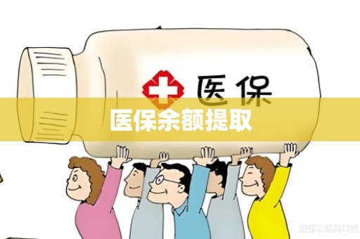 重庆医保余额提取