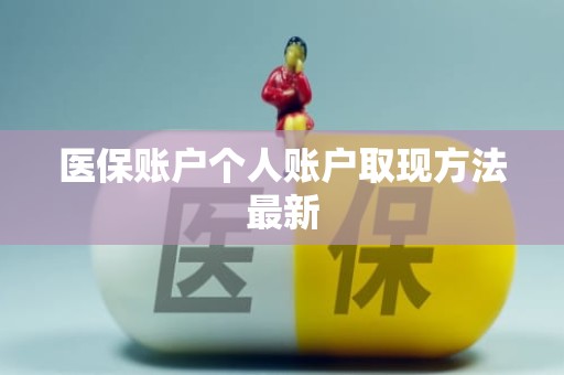 重庆医保账户个人账户取现方法最新