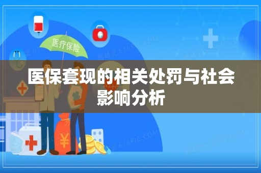 重庆医保套现的相关处罚与社会影响分析