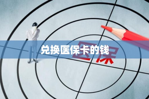 重庆兑换医保卡的钱