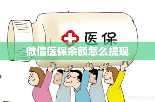 重庆微信医保余额怎么提现