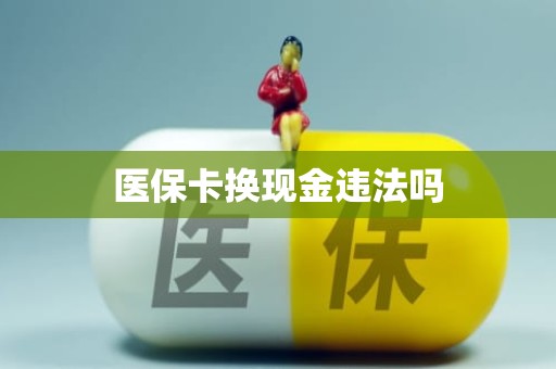 重庆医保卡换现金违法吗