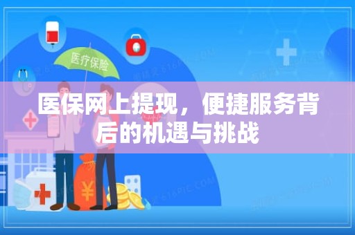 重庆医保网上提现，便捷服务背后的机遇与挑战