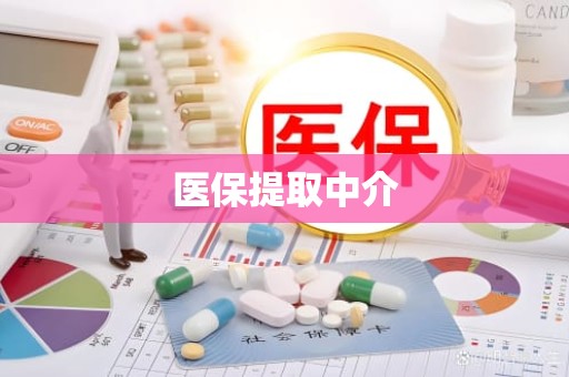重庆医保提取中介