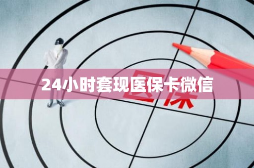 重庆24小时套现医保卡微信